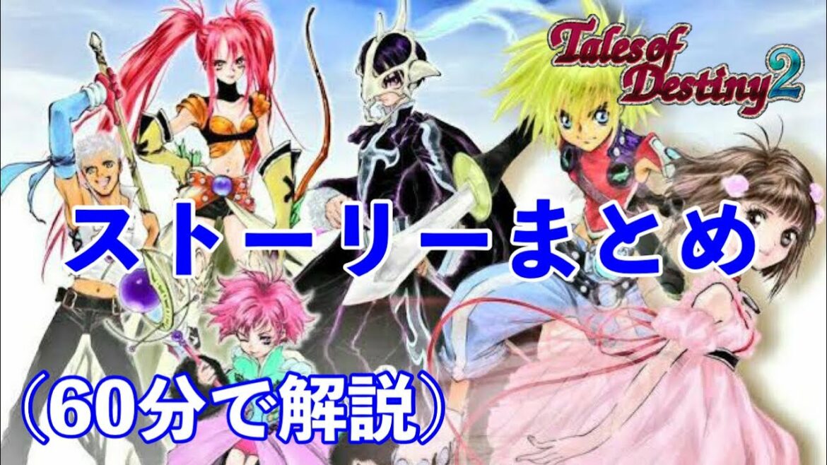 【テイルズオブデスティニー2】ストーリー実況・解説(60分で分かるテイルズシリーズ第3弾)
