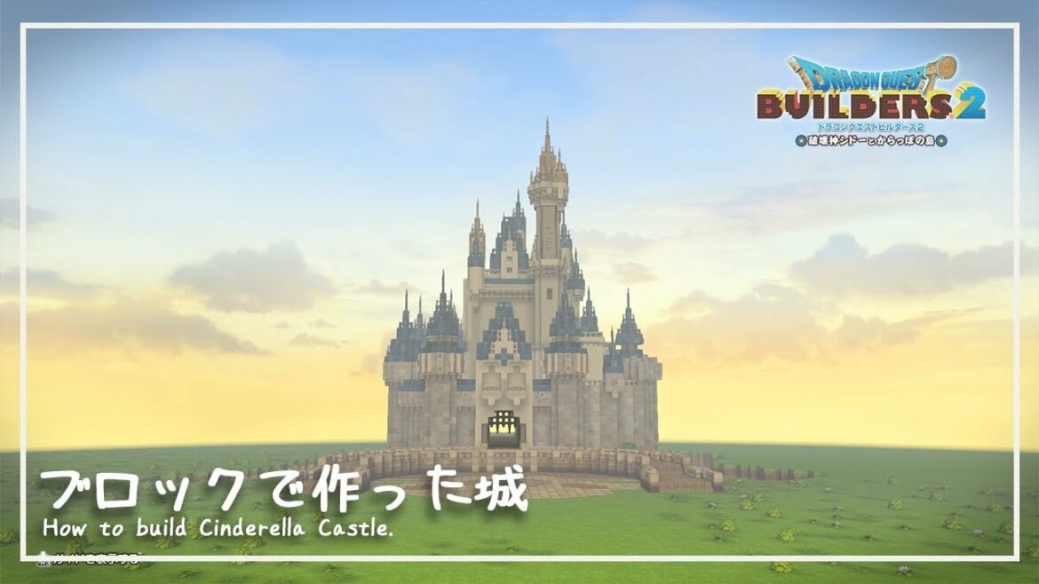 【DQB2】シンデレラ城再現してみた結果【ドラゴンクエストビルダーズ2】