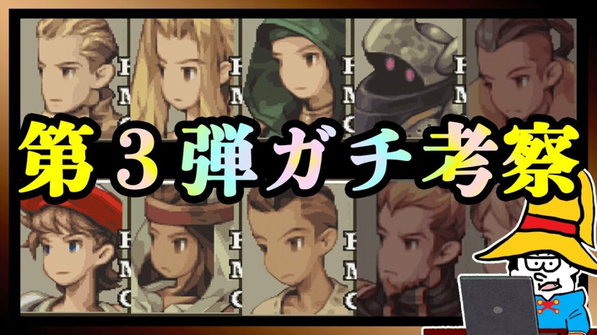 もしもFFT第3弾コラボが来たら、次の実装ユニットは誰だ!?【FFBE幻影戦争】