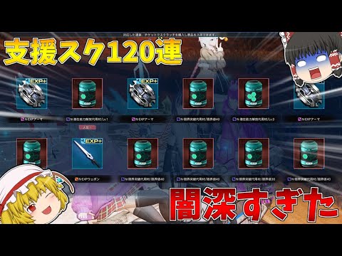 【PSO2NGS/公認爆死クリエイター】AC支援アイテムセレクト2を120連回した結果がやばすぎた【ゆっくり実況】