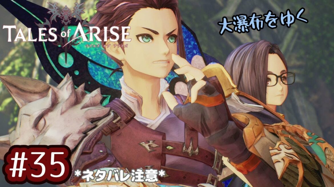#35【テイルズオブアライズ】登ったり落ちたりの大冒険!【女性実況】