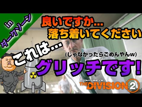 【ディビジョン2】DZで過去に出会ったスーパーグリッチマン!!これはまさにテポドンです….