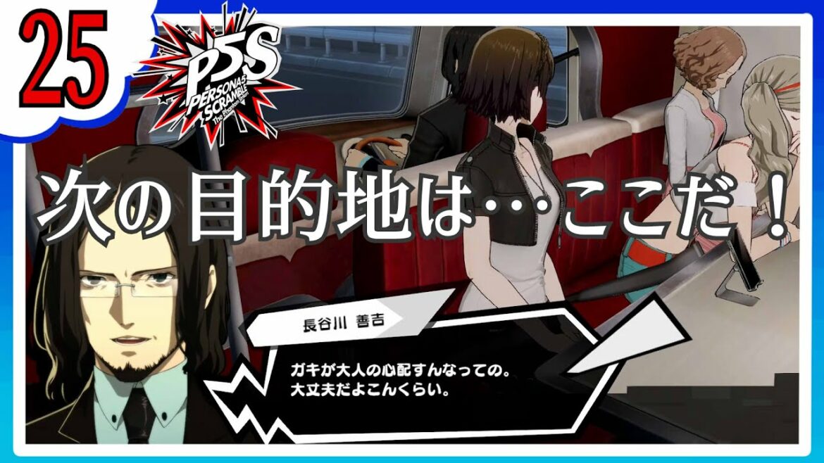 25【P5S/ネタバレあり】みんなただいま~!ペルソナ5の続編◆女性ゲーム実況【ペルソナ5 スクランブル/初見実況】