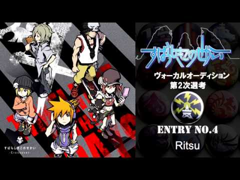 「すばらしきこのせかい」ヴォーカルオーディション No.4 Ritsu