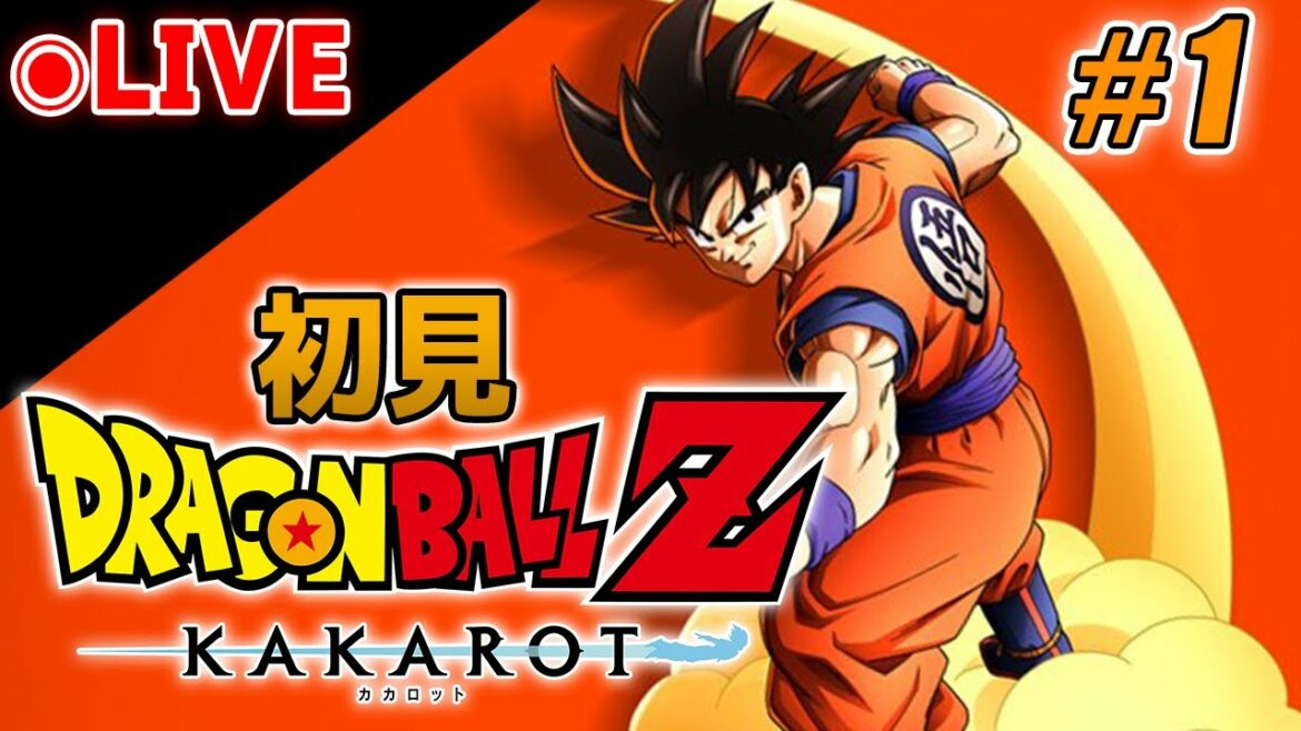 【ドラゴンボールZ カカロット】#1 初見で楽しむDBオープンワールド!【DRAGON BALL Z KAKAROT】