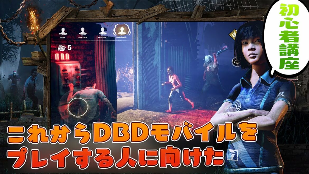 初心者講座 これからDBDモバイルを始めた方への指南動画 デッドバイデイライト #1