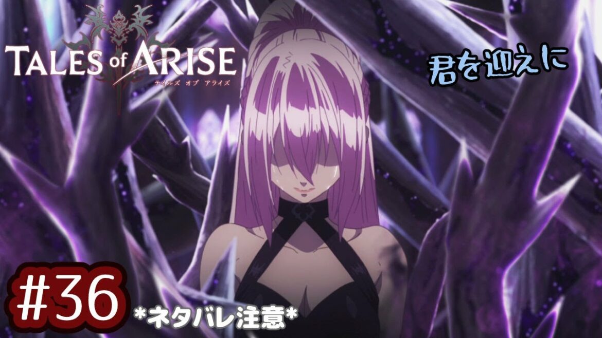 #36【テイルズオブアライズ】その痛みごと抱きしめるって決めたんだ【女性実況】