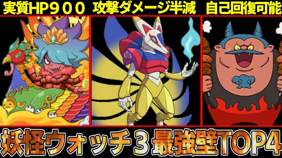 実質HP900!?実質2022年最新版妖怪ウォッチ3 最強壁ランキング!!!【ゆっくり解説】