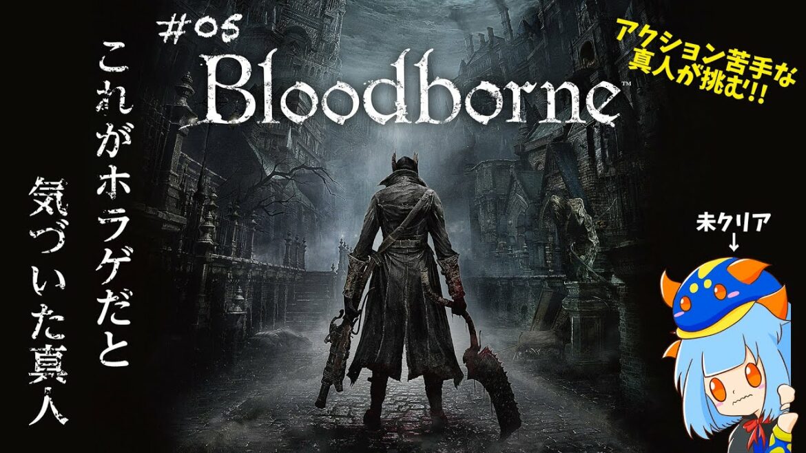 【BloodBorne】#05  これがホラゲだと気づいた真人