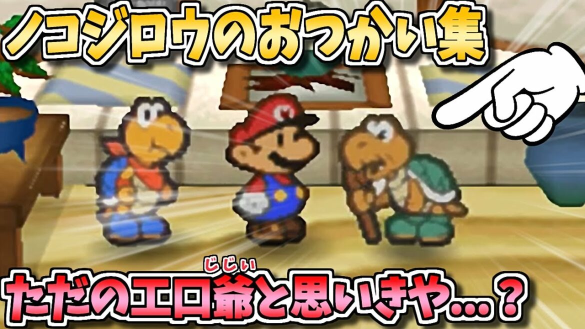 【カメのしんぴ】マリオストーリー ノコジロウのおつかい集【黒い任天堂】