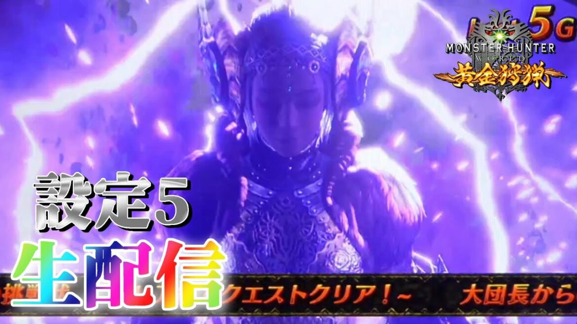 【新章スタート!】パチスロ モンスターハンターワールド 黄金狩猟を生配信!【設定5】
