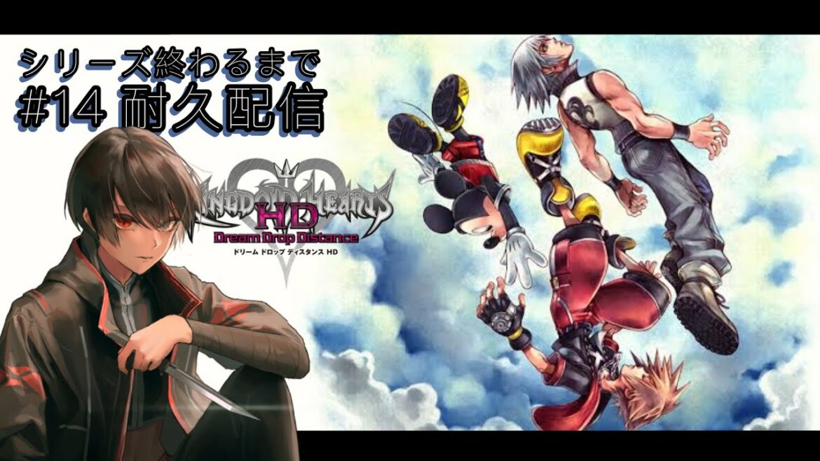 【 キングダムハーツ ドリームドロップディスタンス  / DDD 】 ほぼ初見 プレイ 耐久配信 終わるまで 寝れない !?#14【 Vtuber / 史門 】 耐久 配信