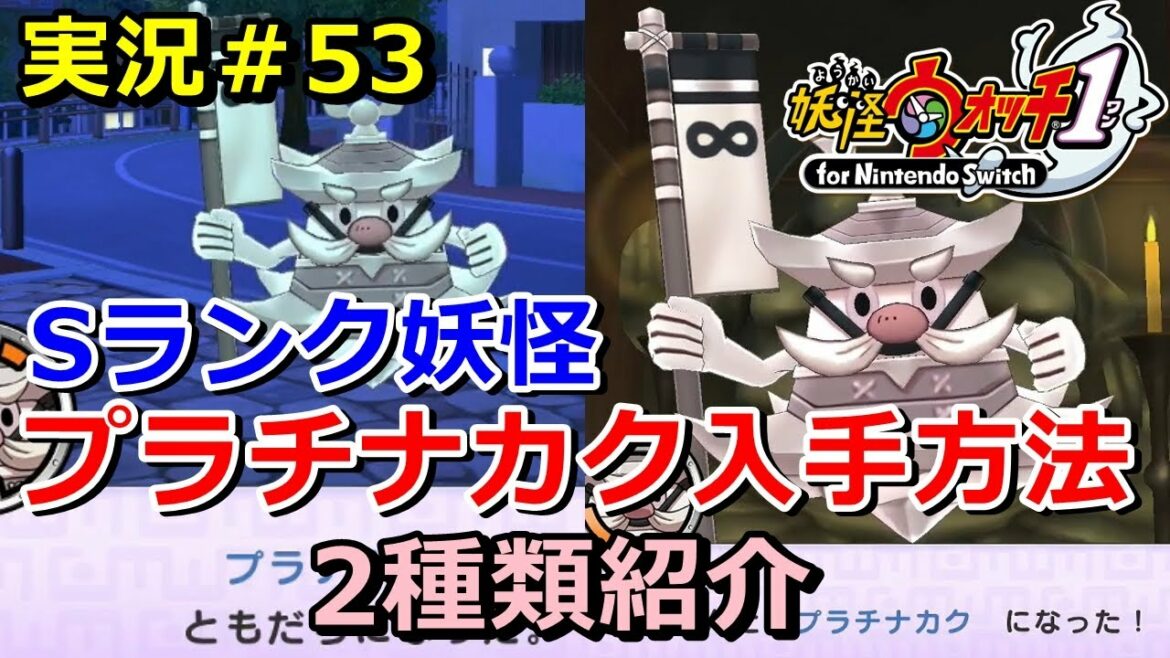 【妖怪ウォッチ1(switch)】Sランク妖怪『プラチナカク』の入手方法!(2種類紹介)実況解説動画 Yo-kai Watch for Nintendo Switch #53 ニャン速ちゃんねる