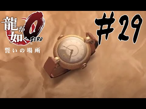 【龍が如く0】白と黒  #29【誓いの場所】
