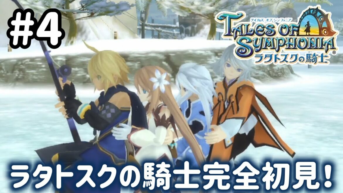 #4【テイルズオブシンフォニアラタトスクの騎士】目指せシリーズ制覇!響き合う心信じるをRPG、TOSラタトスクの騎士を完全初見で楽しむ!!【TALES OF SYMPHONIA】【女性実況】