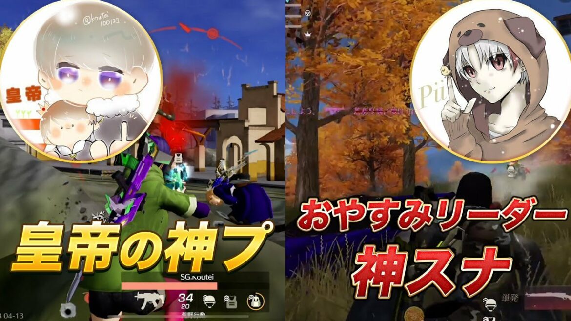 【荒野行動】皇帝の神プとおやすみリーダーの神スナ!!最強コンビが大暴れ!