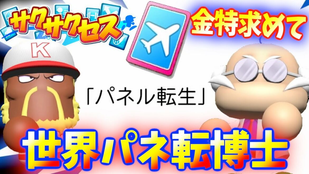 #17【世界パネ転】世界パネル転生博士!特能盛り盛りで色々凄すぎた!サクサクセス@eBASEBALLパワフルプロ野球2022