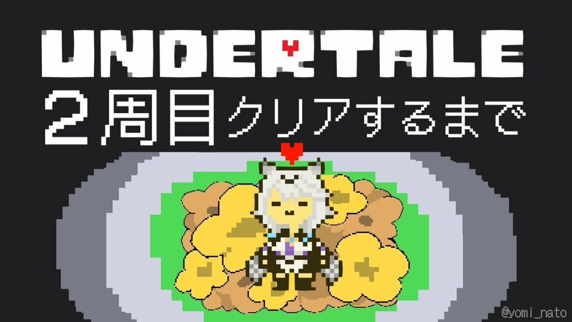 【 クリア耐久 】ケツイがあればみんなと幸せな道にだって行ける!  / UNDERTALE【栢森エマ/Emma Chouette】