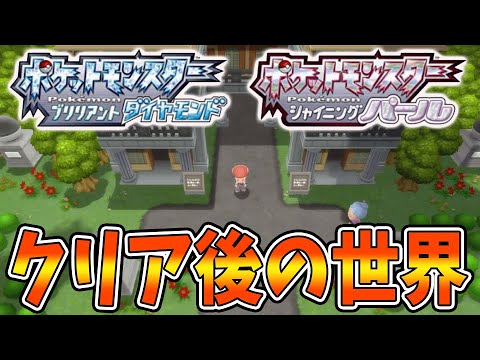 【ポケモン ダイパリメイク】殿堂入り&クリア後の世界はこうなっている??【ブリリアントダイヤモンド・シャイニングパール/BDSP/ポケモン剣盾/攻略/バトルタワー/エンドコンテンツ/シロナ】