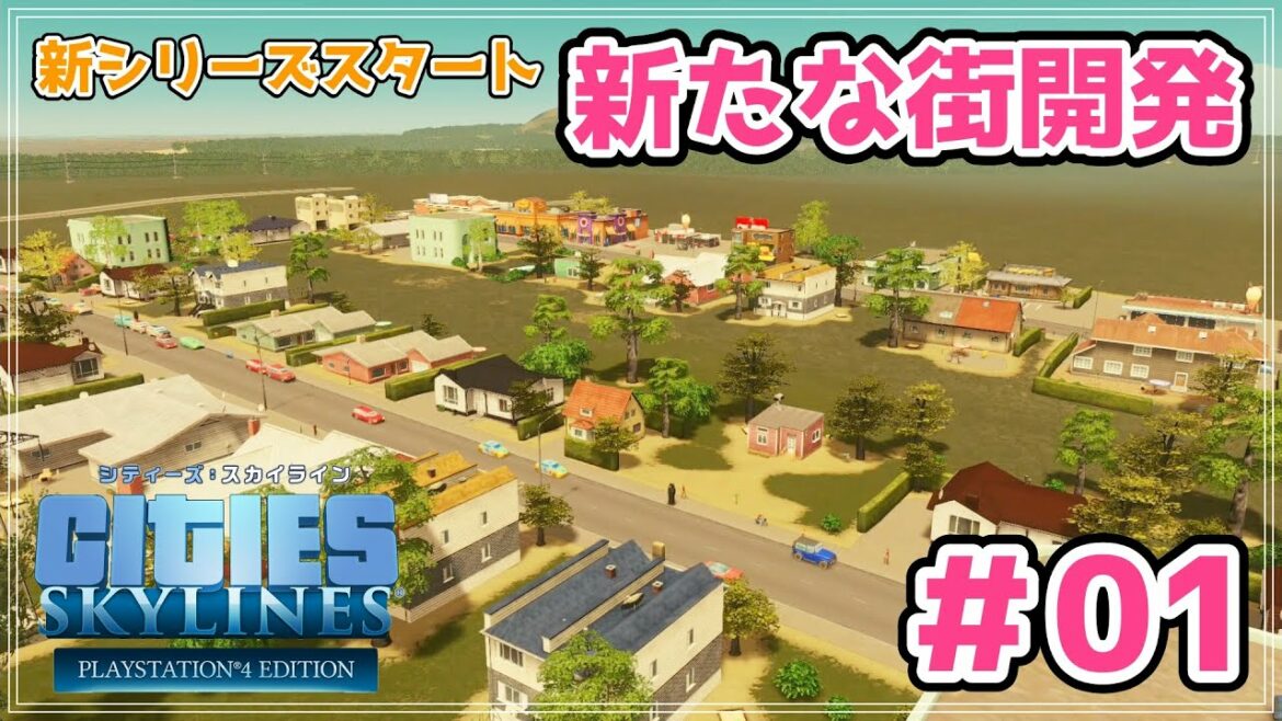 【シティーズスカイライン】DLCマップパックから新しい街開発スタート#01【cities skylines/PS4】【女性実況】