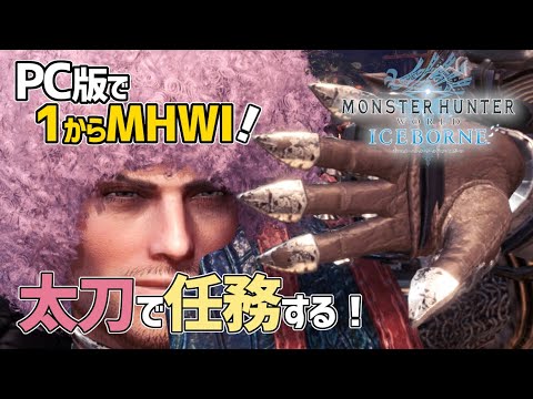 【モンハンワールド・アイスボーン/PC版】#11 任務すすめましょ!【MHWI】