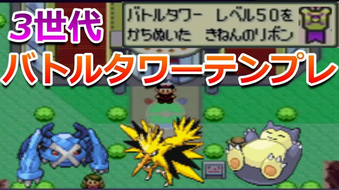【リボンコンプ】三世代バトルタワーのテンプレパーティー紹介!!【ポケモンRSE】