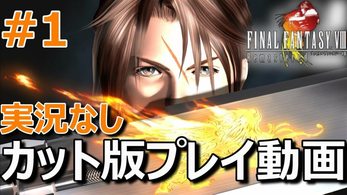 【FF8Remastered 実況なし】ファイナルファンタジー8リマスター 実況無しの見やすいカット版プレイ動画#1