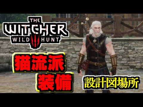 【The Witcher 3】猫流派  ウィッチャー装備 設計図の場所 /トレジャーハント