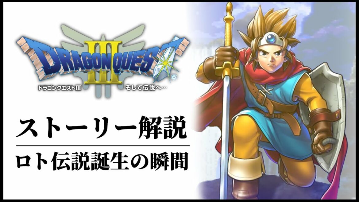 【ドラクエ3】あの感動が蘇るDQ3ストーリー解説
