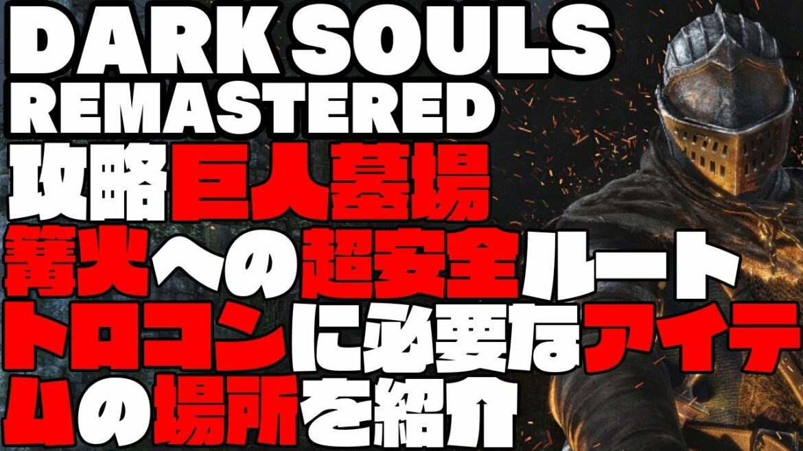 【DARK SOULS REMASTERED】攻略 巨人墓場 トロコンに必要なアイテム・便利アイテム・奇跡関連の入手場所【ダークソウルリマスター】