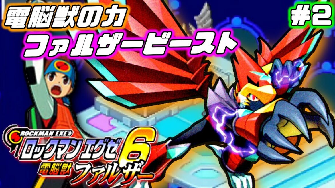 【ロックマンエグゼ6 電脳獣ファルザー】電脳獣の力で戦え!新バトルシステム「ビーストアウト」!#2
