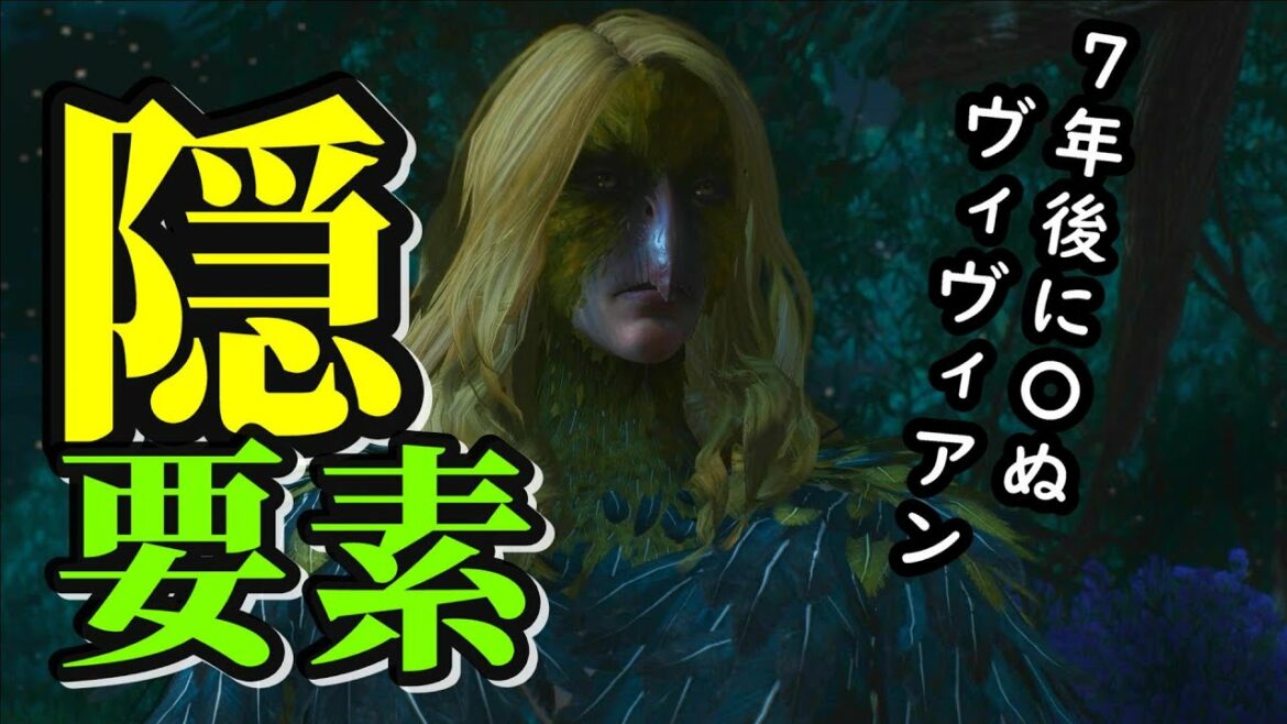 ウィッチャー3:7年後に〇ぬヴィヴィアン、その他イースターエッグ集