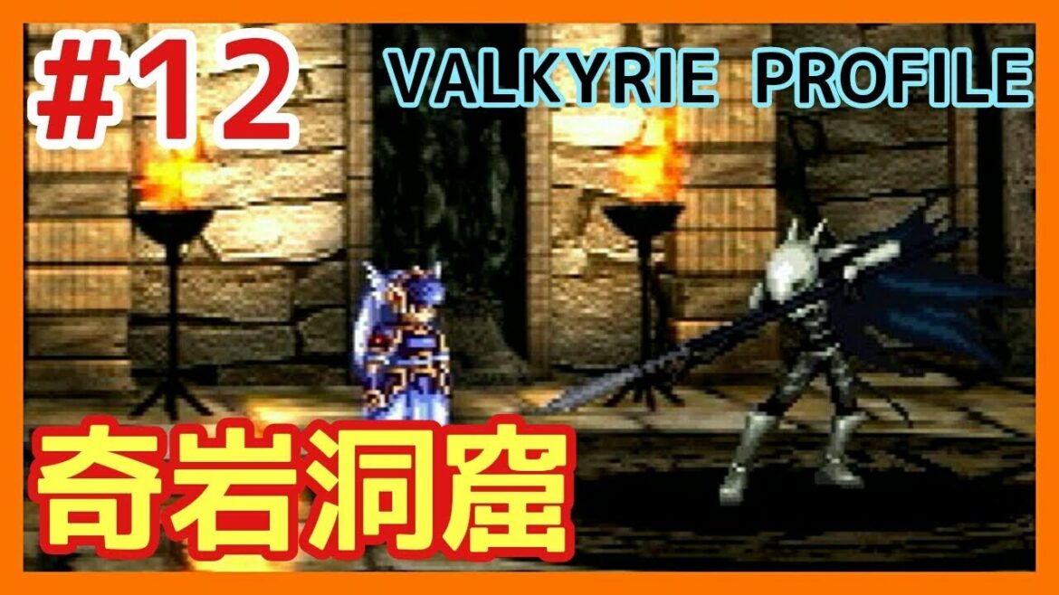 【VP実況#12】奇岩洞窟 【ヴァルキリープロファイル】