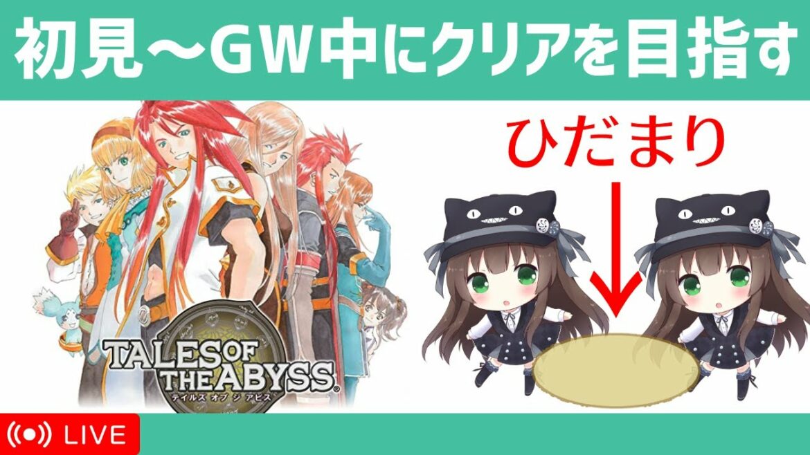 【テイルズ・オブ・ジ・アビス】GWを活かして生まれた意味を知る配信|Part5|VTuberクゥ
