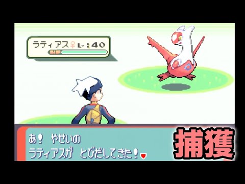 【ポケモンRS】ラティアスを捕まえよう〜ポケットモンスターサファイア〜 ポケモン サファイア