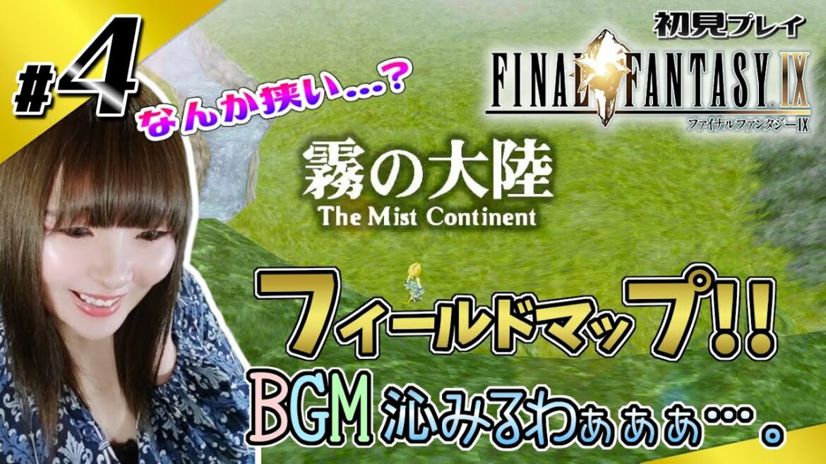 【FF9】過去のナンバリングの曲が!?フィールドマップが狭く感じるぞ?【初見】#4