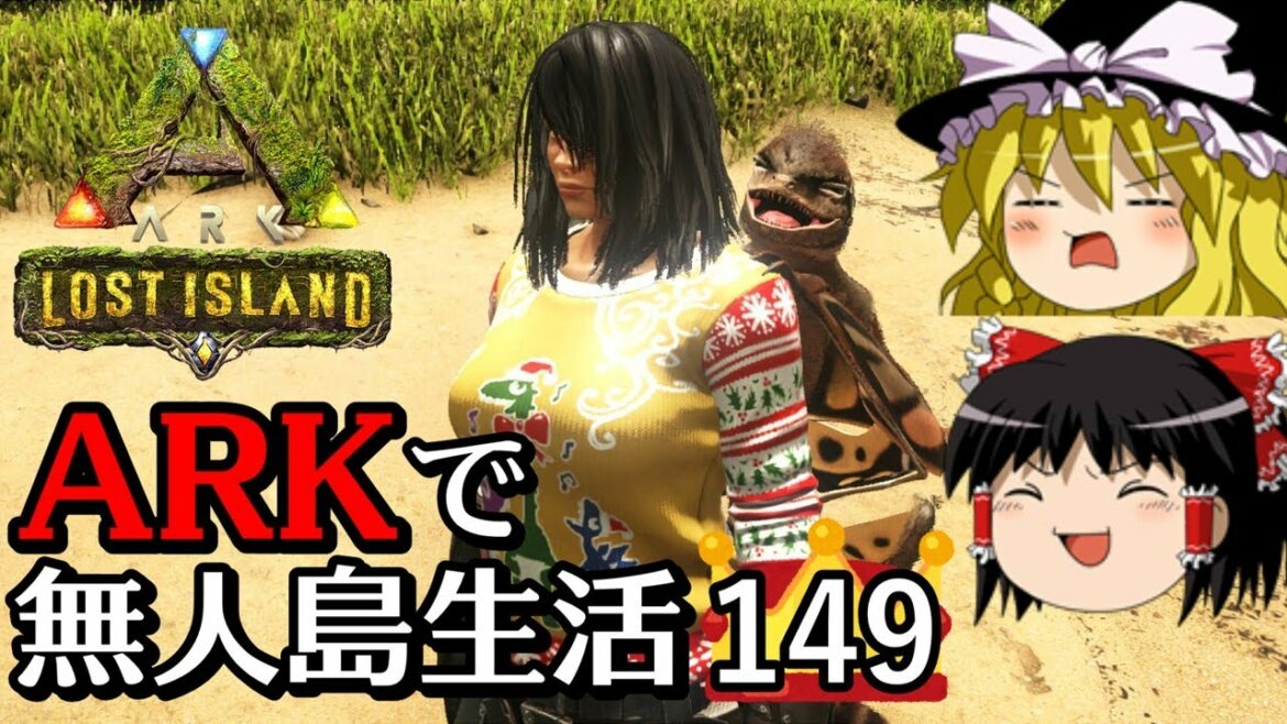 【ゆっくり実況】ARK恐竜島で無人島生活 part149【ARK: Survival Evolved】【アーク サバイバルエボルブド】【Lost Island】【ロストアイランド】