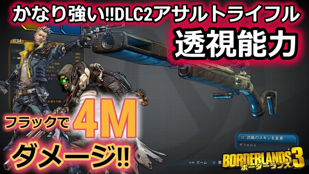 Borderlands3【ボーダーランズ3】DLC2‼高火力アサルトライフル‼【透視能力】武器紹介  part96