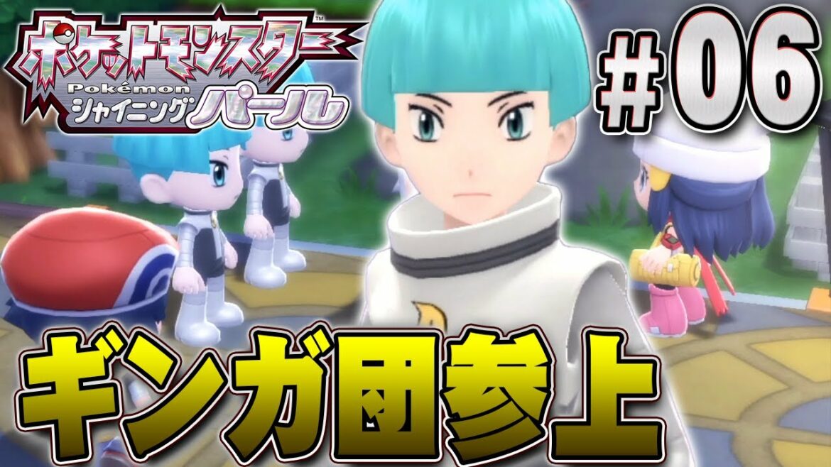 迷惑すぎる変な集団!?ギンガ団が登場だ!『ポケットモンスター シャイニングパール』を実況プレイpart6【ポケモン ダイパリメイク / ポケモンBDSP】