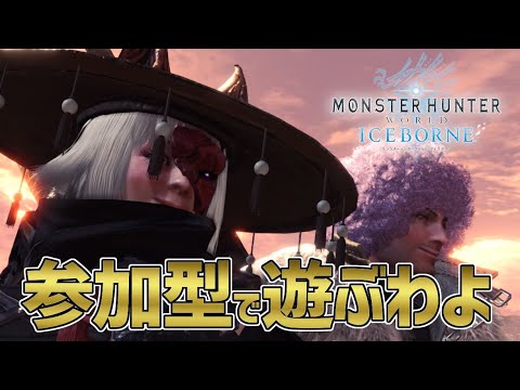 【モンハンワールド・アイスボーン/PC版】#9 参加型!よーヨーさんとカオスモンハン?【MHWI】