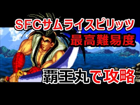 SFC サムライスピリッツ 最高難易度 覇王丸で攻略