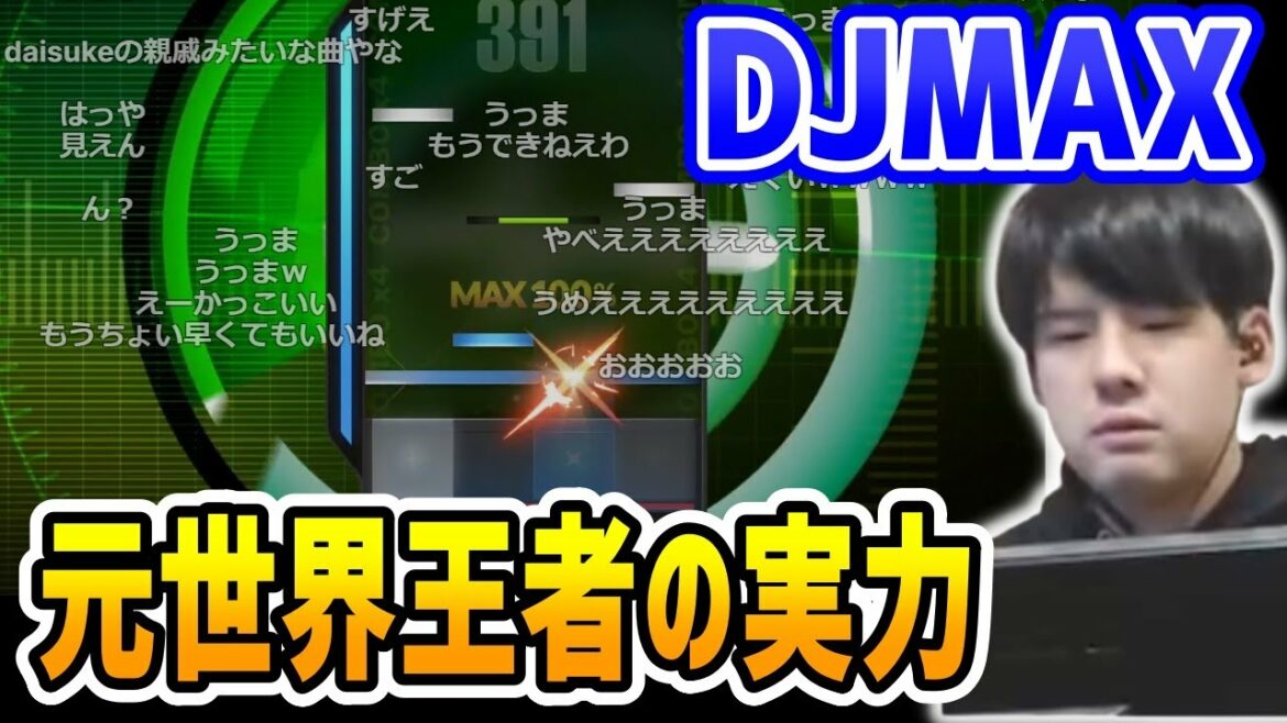 【DJ MAX】ゆゆうた氏、数十年ぶりのプレイにも関わらず元世界王者の神プレイを見せつける【切り抜き/2022/02/16】