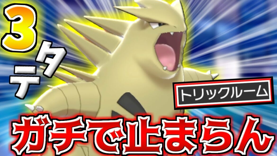 【最強】トリックルーム中のバンギラス止まらなくね?→強すぎて終了www【ポケモン剣盾】