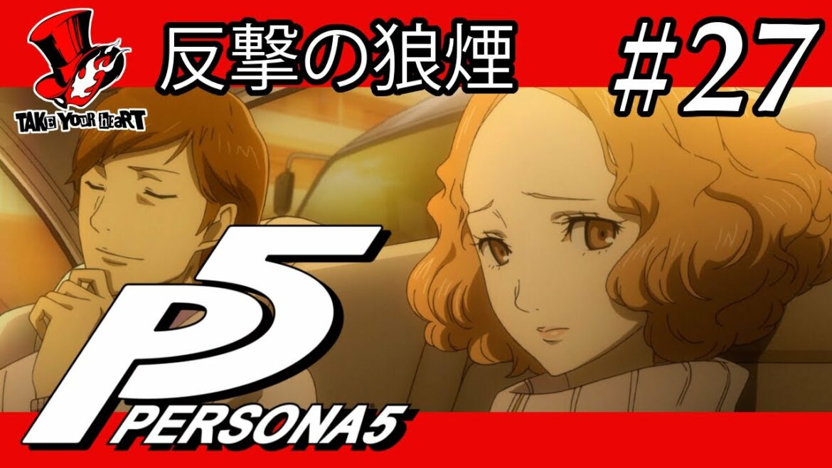 【P5】「ペルソナ5」ストーリー Part 27