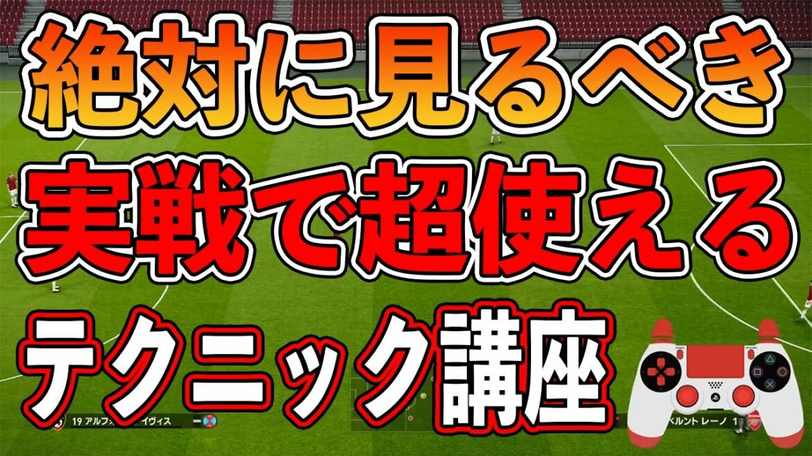 【必見】絶対に見るべき!!実戦で超使えるテクニック講座!!1つでも覚えれば上達間違いなし!?【ウイイレ2021】