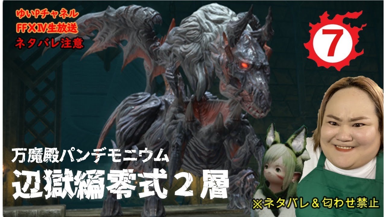 Ff14配信 あ はい生配信 暁月のフィナーレ ２７５日目 におわせ禁止 ネタバレ禁止 ネタバレ注意 零式パンデモ辺獄編２層 概要欄必読 Games Wacoca Japan People Life Style