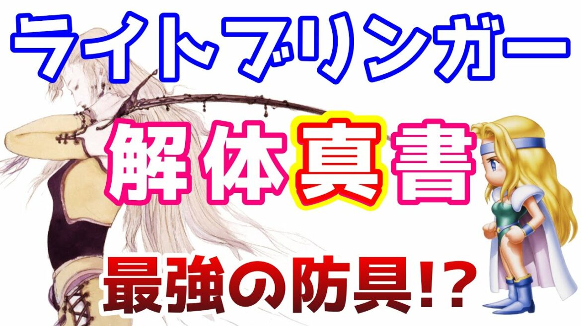 FF6 最強の防具!? ライトブリンガー 徹底解説 ラグナロクとの違いとは!? ゆっくり解説 ピクセルリマスター Pixel Remaster 解体真書