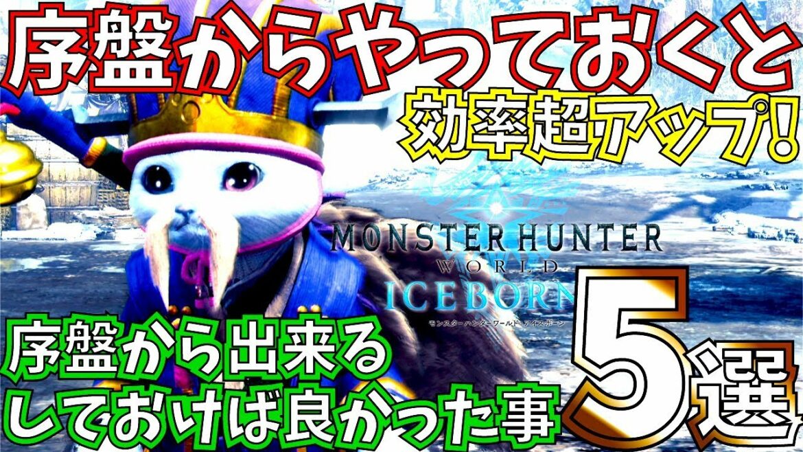 【MHWIアイスボーン】見ればすぐに使える!!序盤から出来る、絶対やっておいた方が良い事5選。おとも探検隊が重要過ぎる…!!【モンスターハンターワールドアイスボーン 】