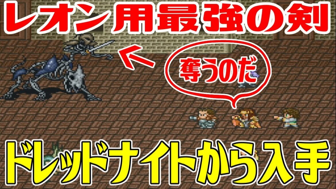 【SFC版ロマサガ2】#27 レオン皇帝はどのぐらい強くなる?レオン用最強の剣を入手しよう 初期メン固定全員HP999 ドレッドナイト幻獣剣入手【ロマンシング サガ2】Romancing SaGa 2