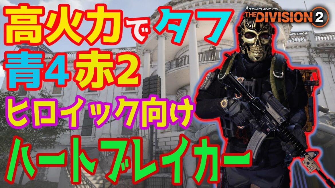 【ディビジョン2】火力と生存力の黄金比?手軽に組めてめっちゃ強い!ハートブレイカービルドを紹介